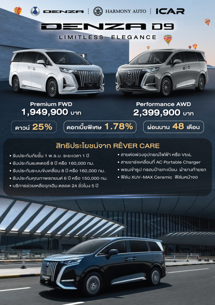 Promotion Denza D9 ข้อเสนอ ของแถม